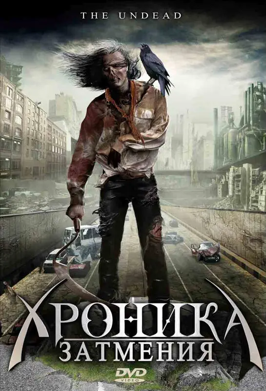 Хроника затмения (2011)