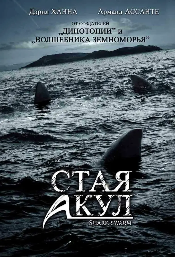 Стая акул  (2008)