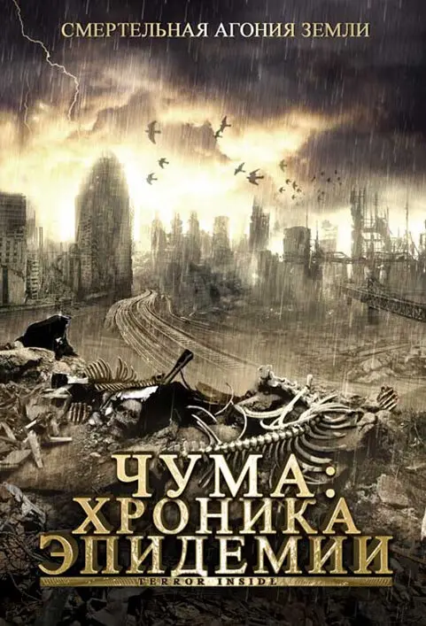 Чума: Хроника эпидемии  (2008)