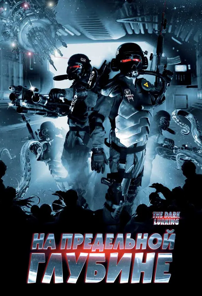 На предельной глубине  (2009)