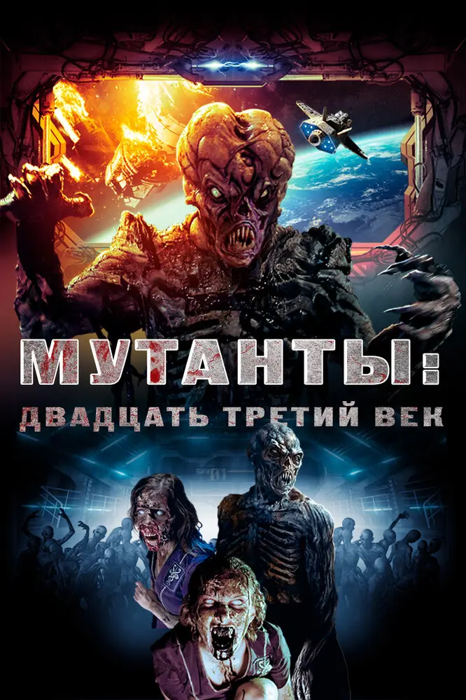 Мутанты: Двадцать третий век (2009)