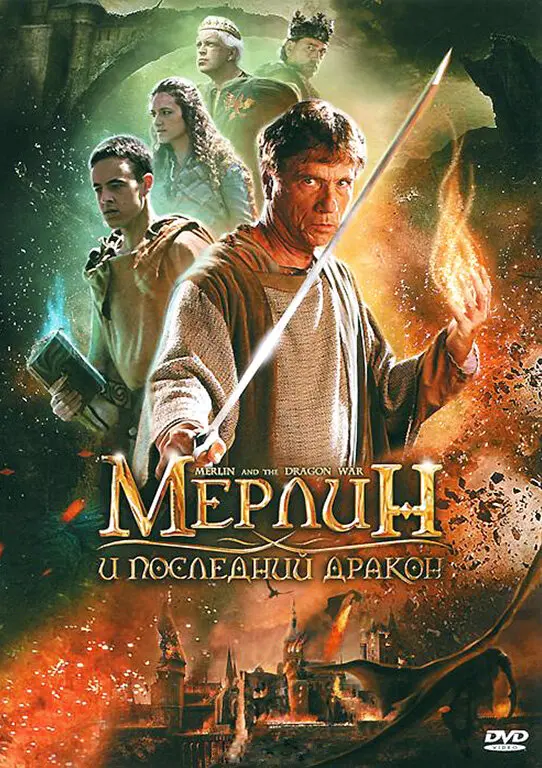 Мерлин и последний дракон (2009)