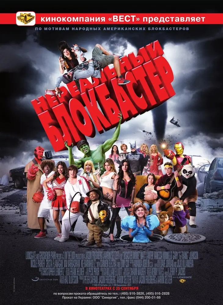 Нереальный блокбастер  (2008)