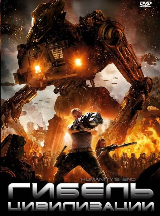 Гибель цивилизации (2011)