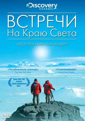 Встречи на краю света  (2007)