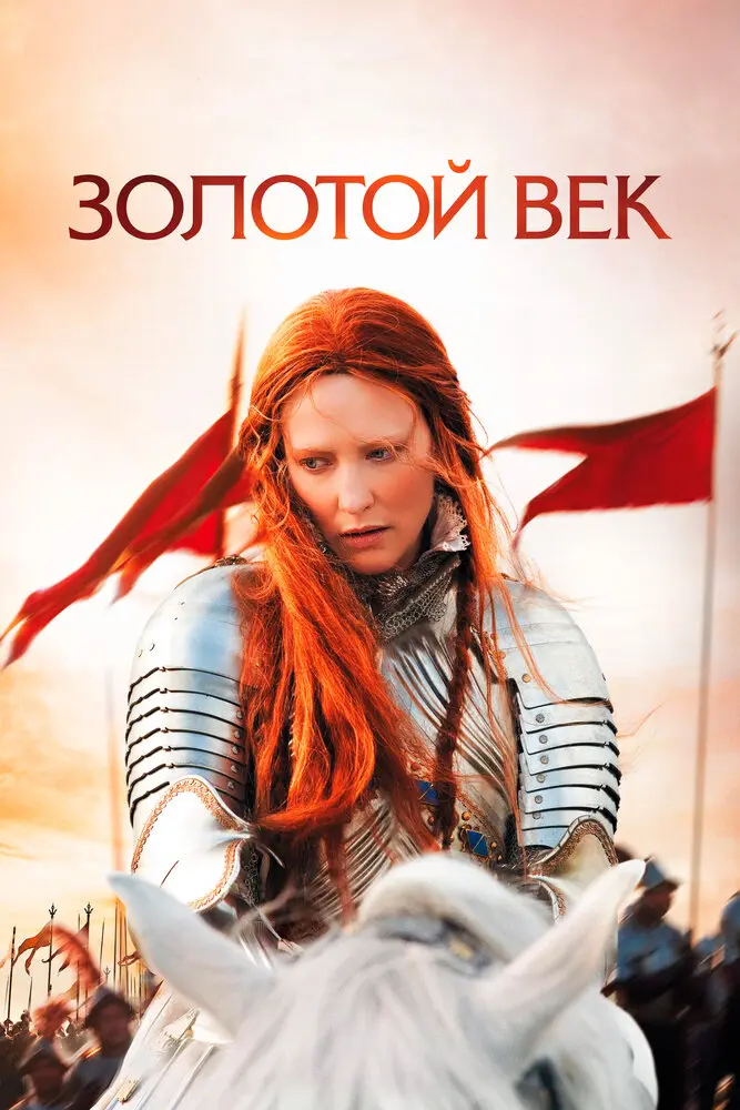 Золотой век  (2007)