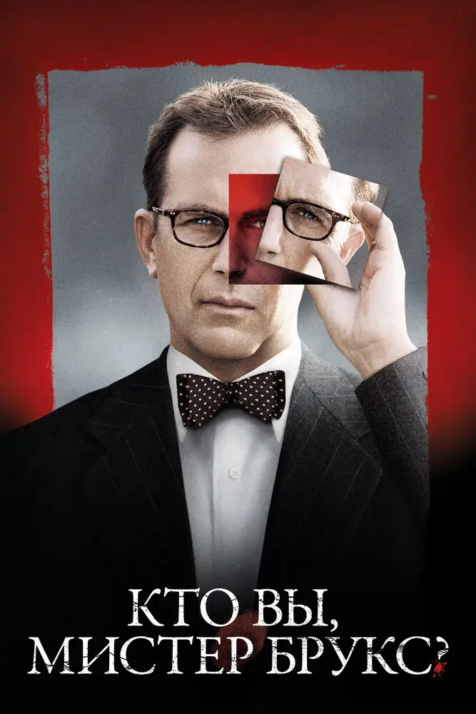 Кто Вы, Мистер Брукс?  (2007)
