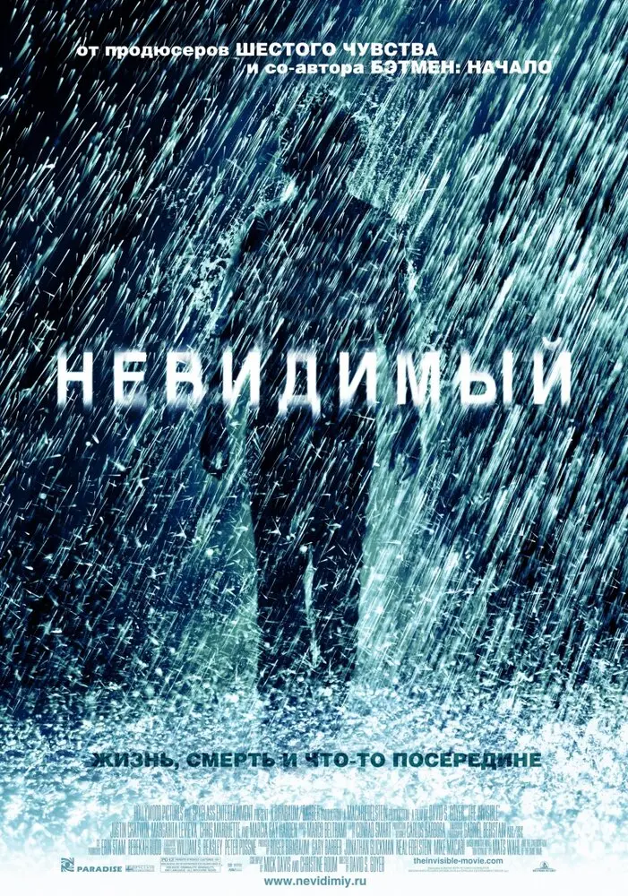 Невидимый  (2007)