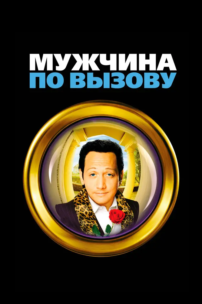 Мужчина по вызову (2000)