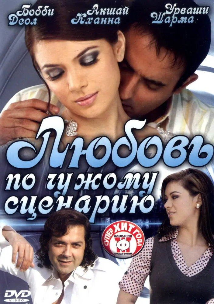 Любовь по чужому сценарию  (2007)