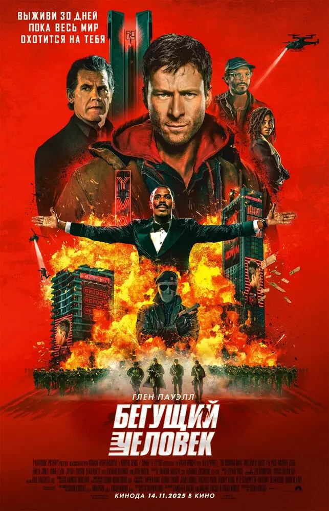 Бегущий человек (2025)