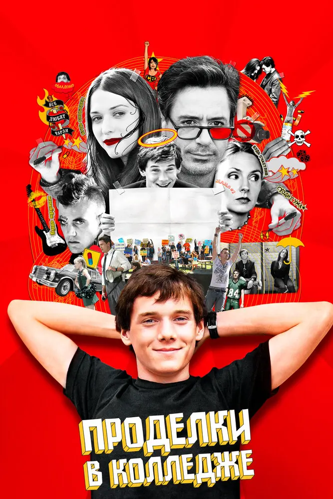 Проделки в колледже (2008)