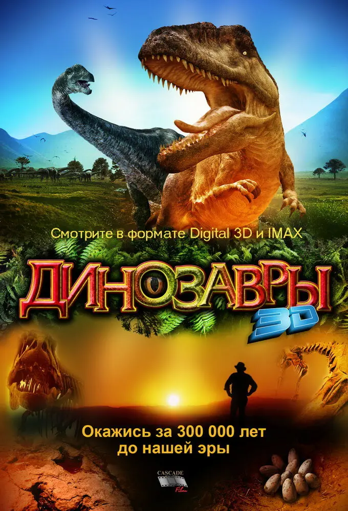 Динозавры Патагонии 3D  (2007)