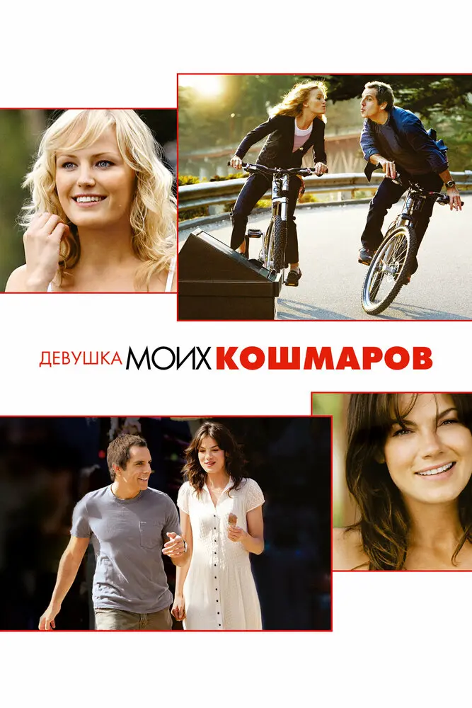 Девушка моих кошмаров  (2007)