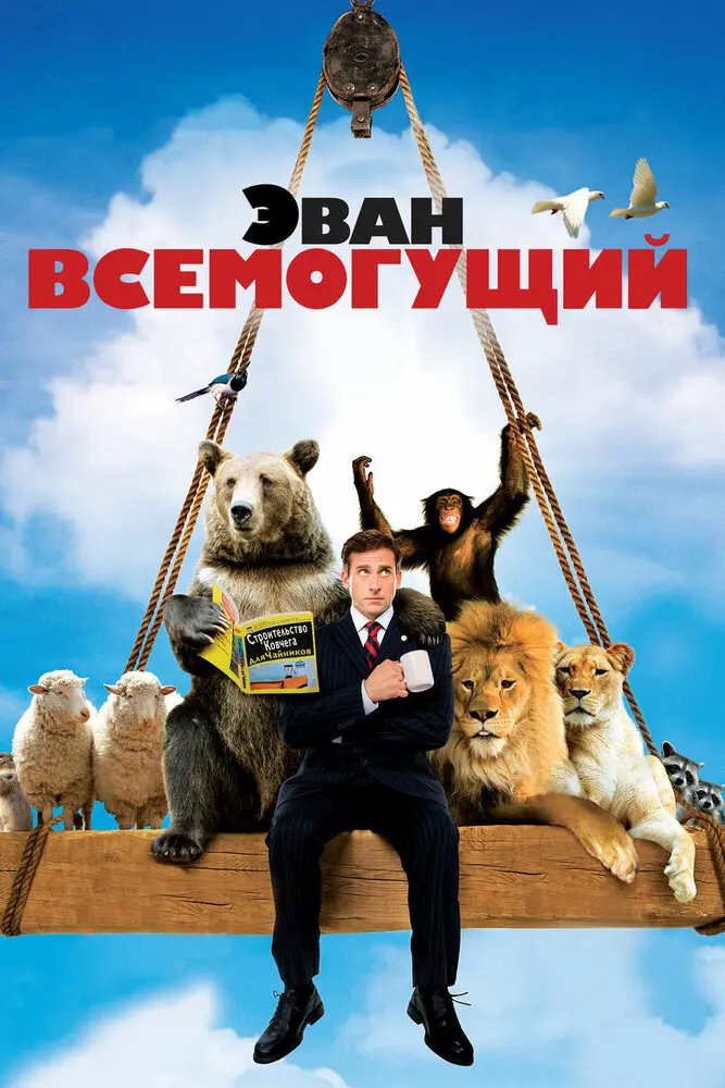 Эван Всемогущий  (2007)