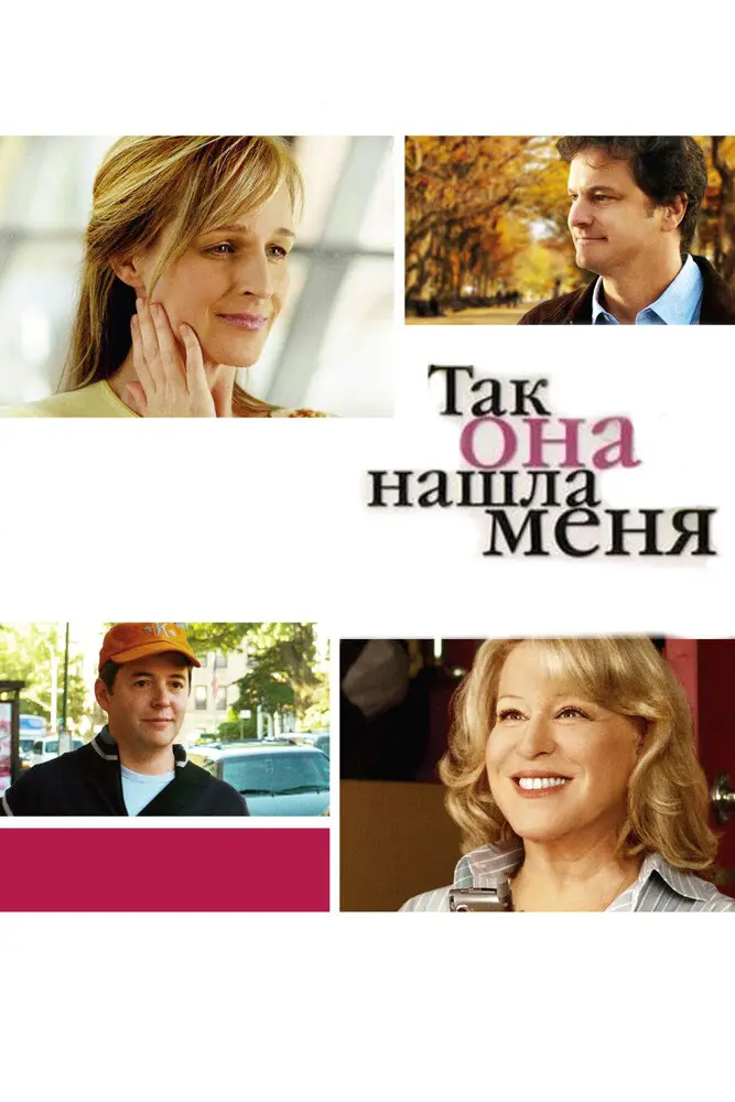 Так она нашла меня  (2007)