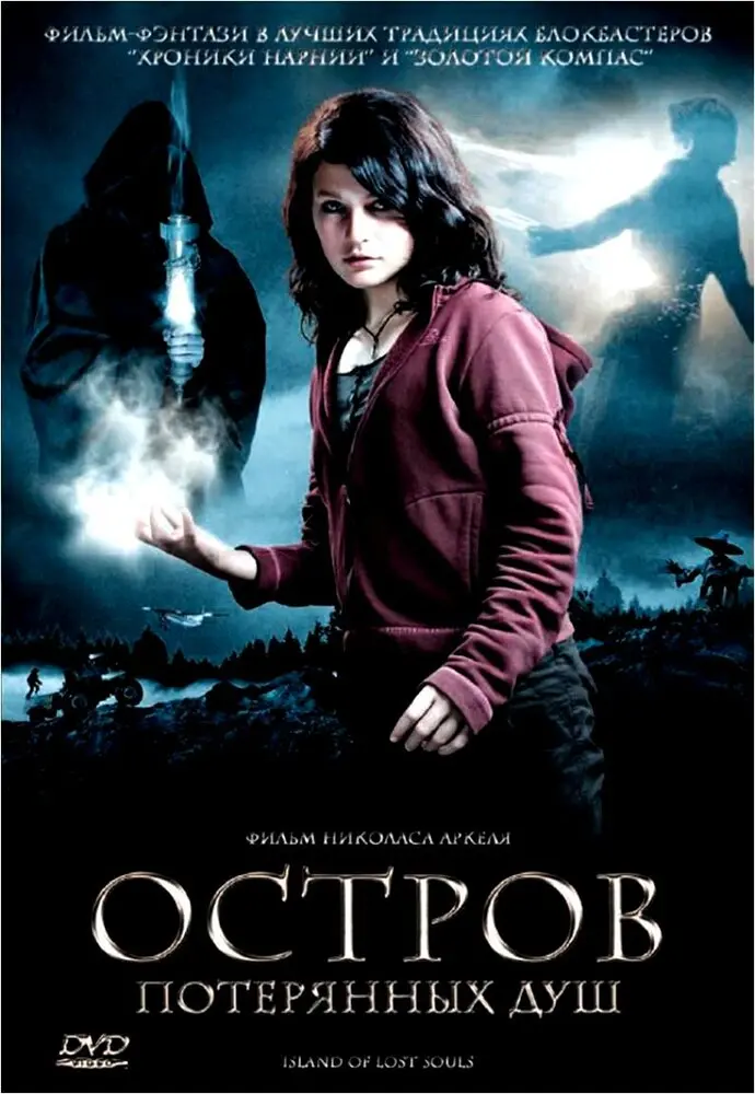Остров потерянных душ  (2007)