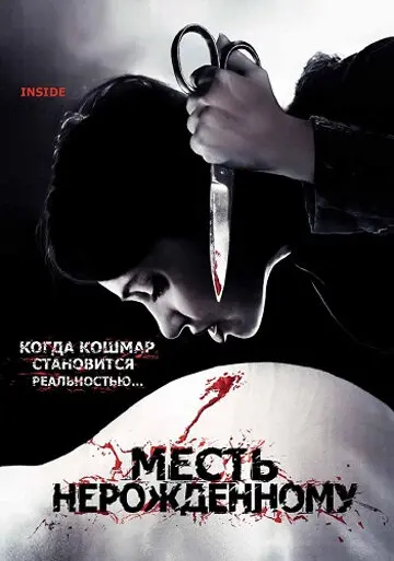 Месть нерожденному  (2007)