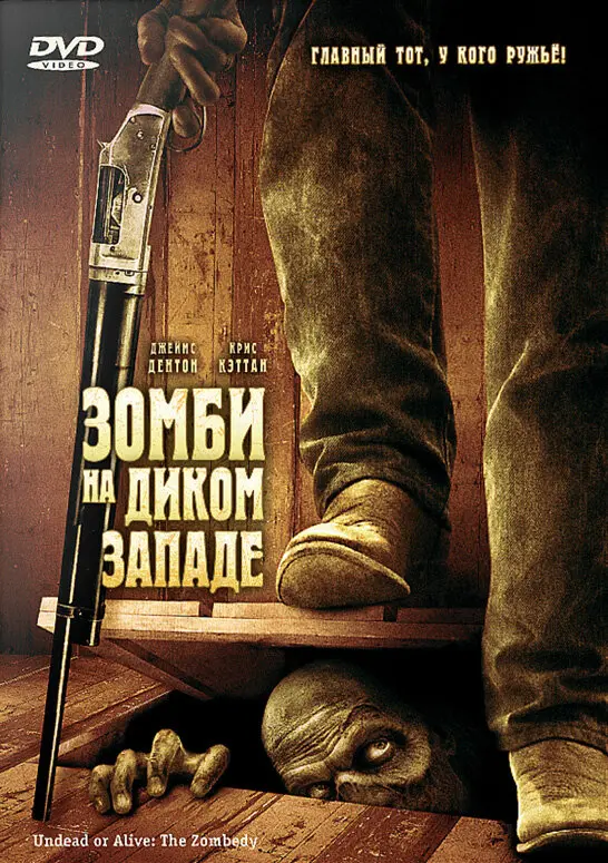 Зомби на Диком Западе  (2007)