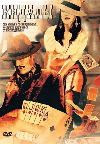 Кидалы  (2008)