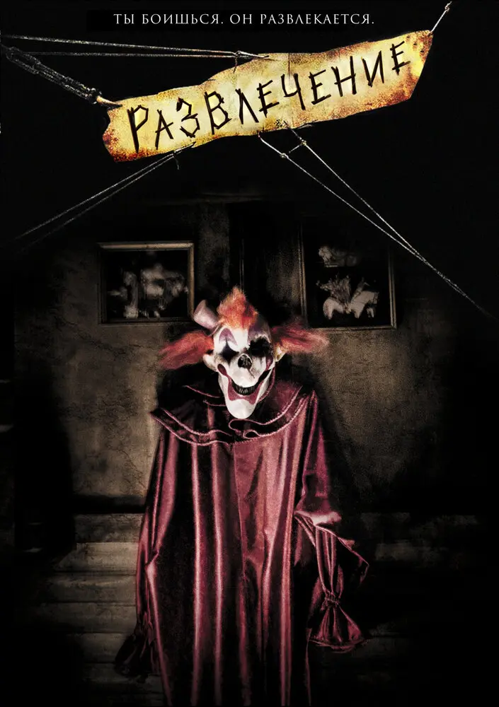 Развлечение  (2008)