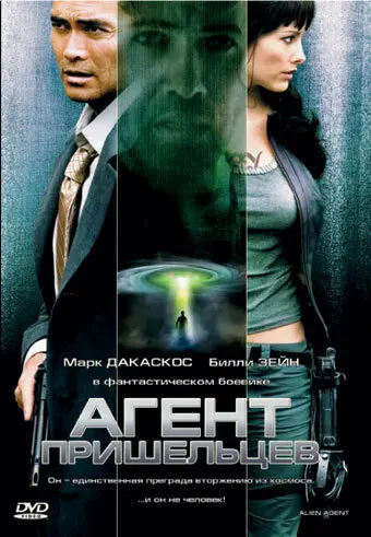 Агент пришельцев  (2008)