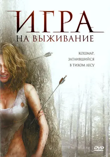 Игра на выживание  (2008)