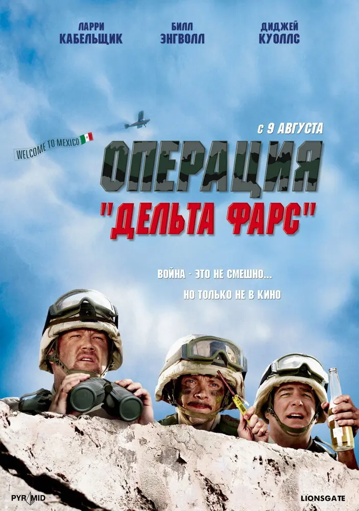 Операция «Дельта-фарс»  (2007)