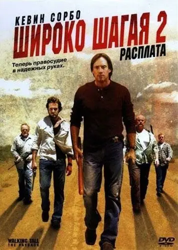 Широко шагая 2: Расплата  (2007)