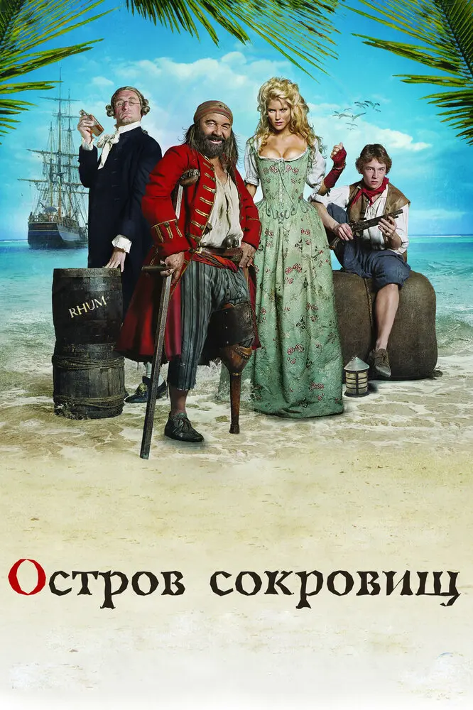 Остров сокровищ  (2007)