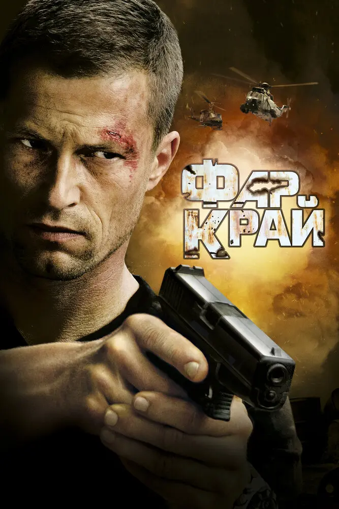 Фар Край (2008)