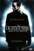 Попутчик: Дорога смерти  (2007)