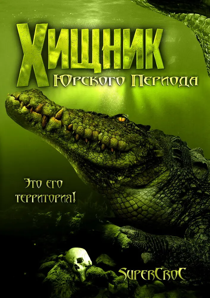 Хищник Юрского периода  (2007)
