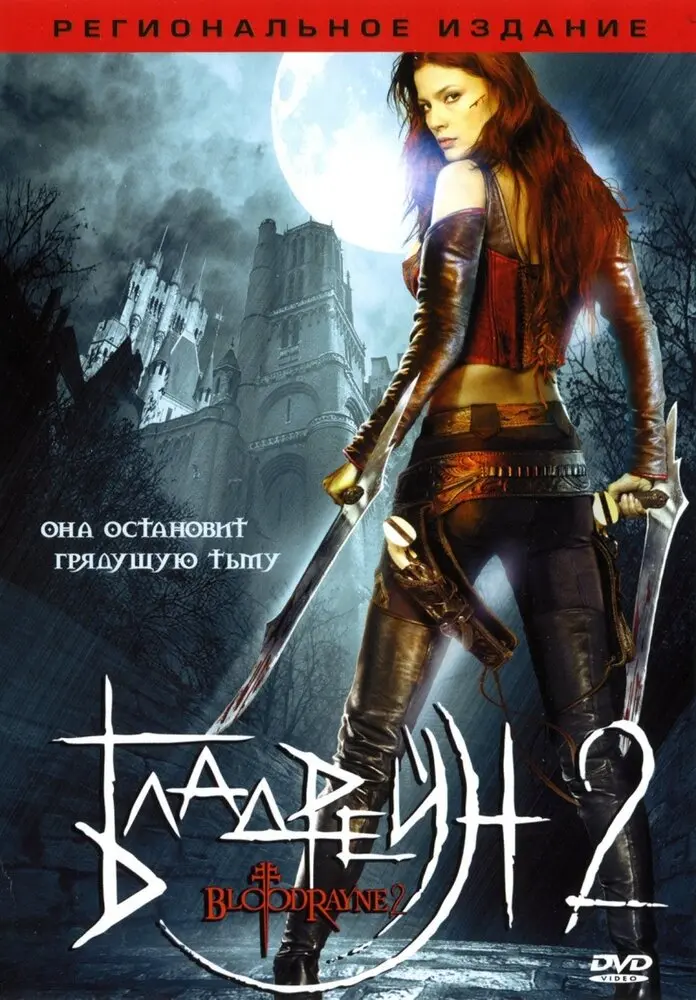 Бладрейн 2: Освобождение  (2008)