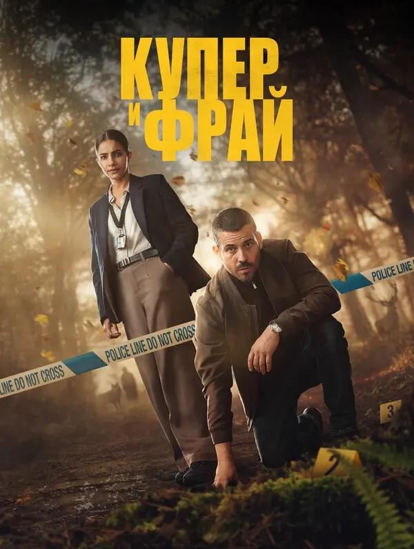 Купер и Фрай (2025)