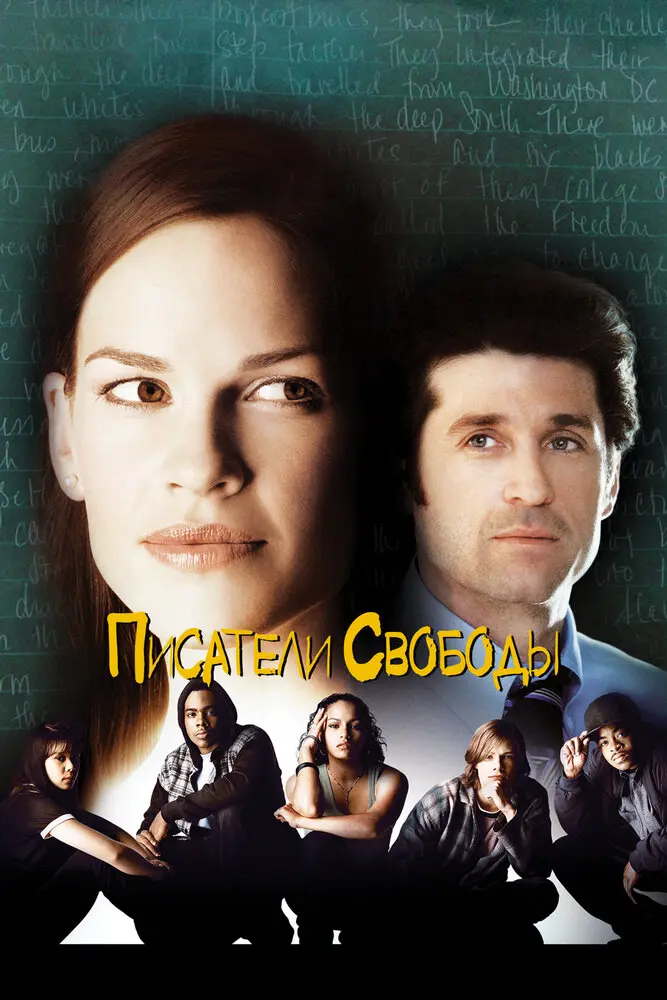 Писатели свободы  (2007)