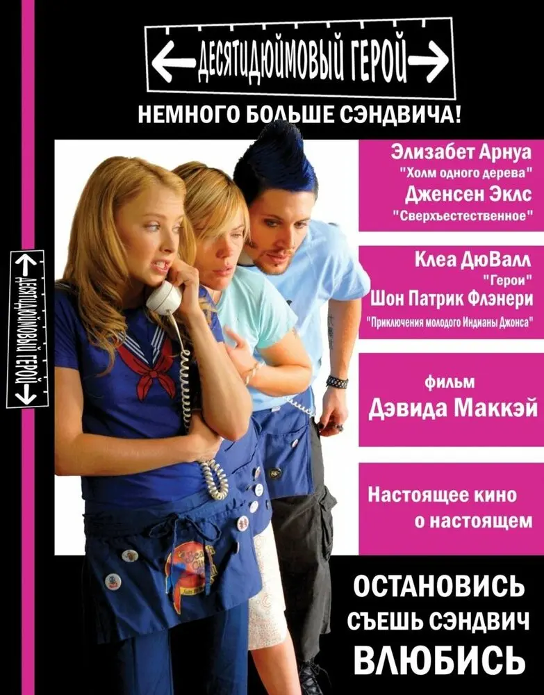 Десятидюймовый герой (2007)
