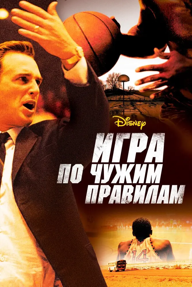 Игра по чужим правилам  (2006)