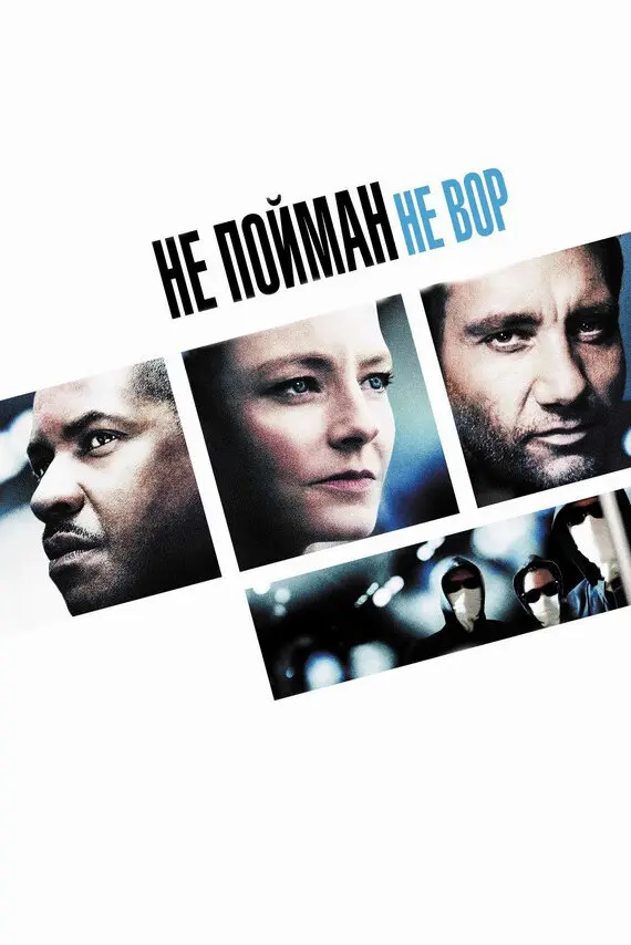 Не пойман – не вор  (2006)