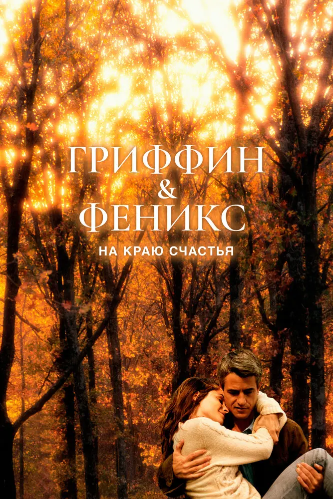 Гриффин и Феникс: На краю счастья (2007)
