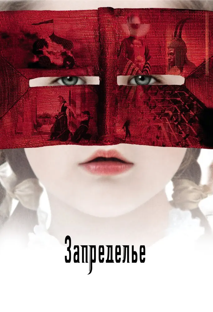 Запределье (2007)