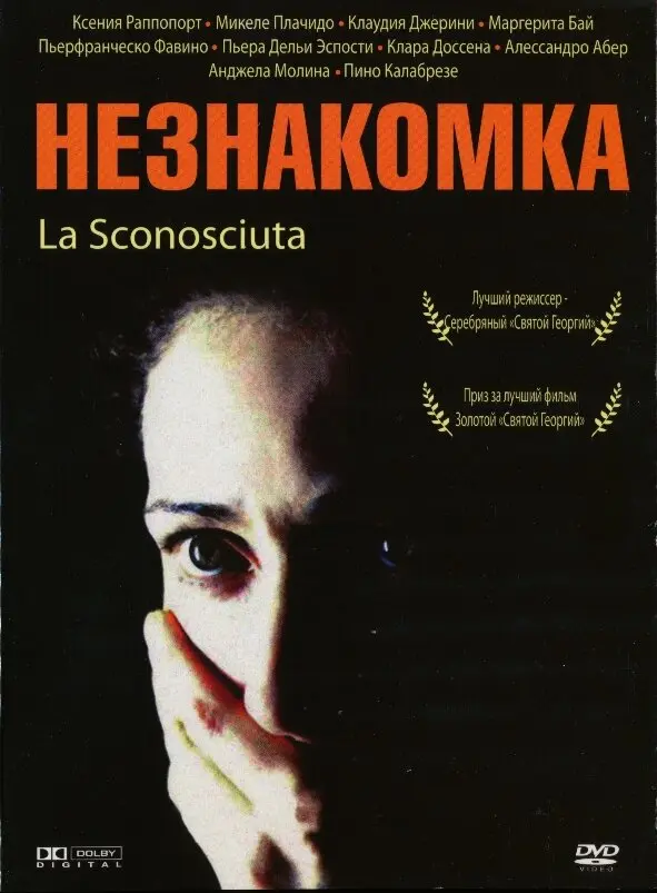 Незнакомка (2008)