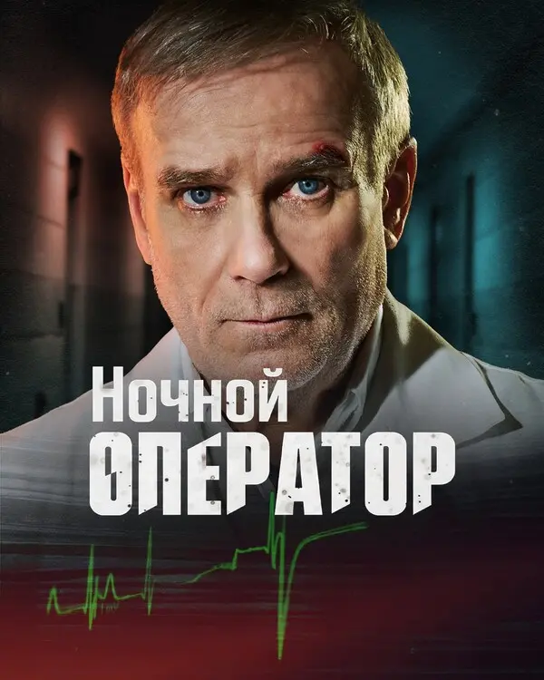 Ночной оператор (2025)