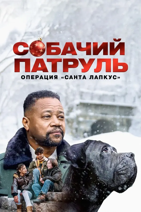 Собачий патруль: Операция "Санта Лапкус" (2025)
