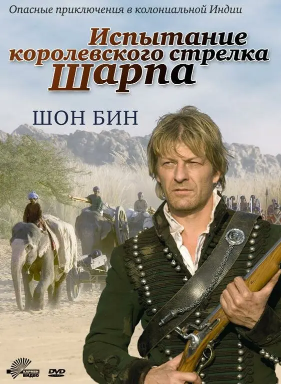 Испытание королевского стрелка Шарпа  (2006)