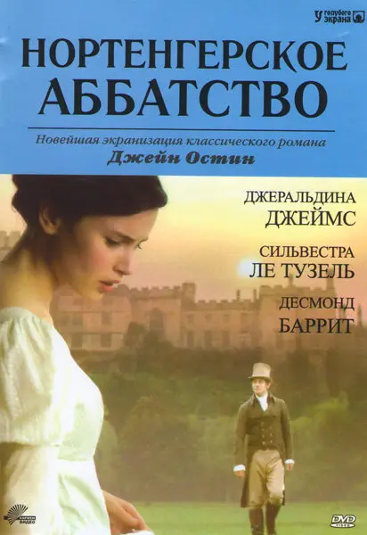Нортенгерское аббатство  (2007)