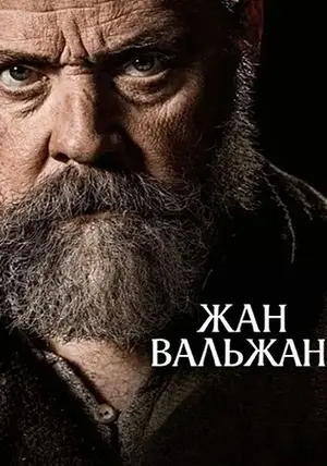 Жан Вальжан (2025)