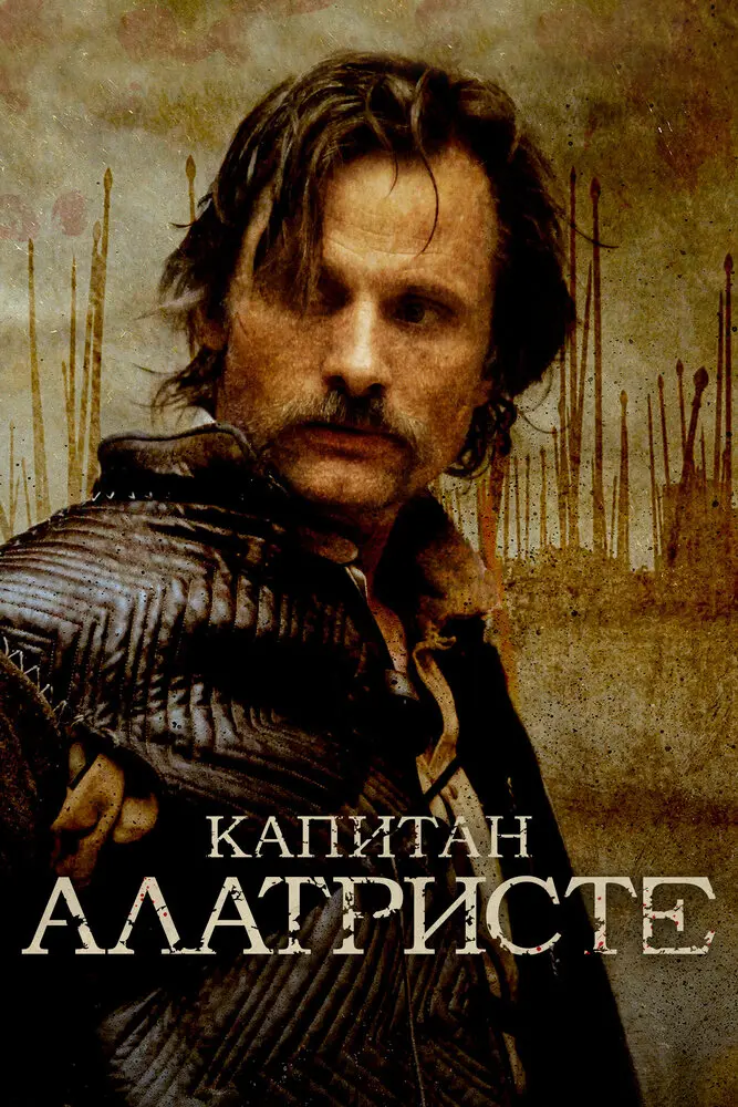 Капитан Алатристе  (2007)