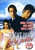 Погибший из-за любви  (2006)