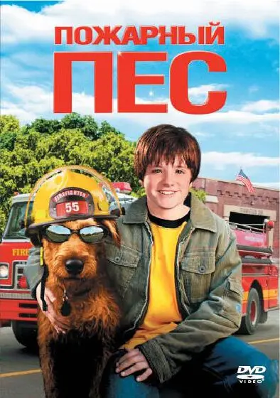 Пожарный пес (2007)